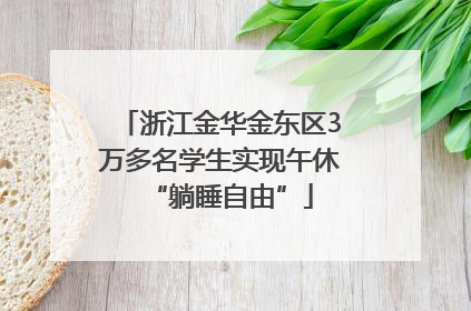 浙江金华金东区3万多名学生实现午休“躺睡自由”